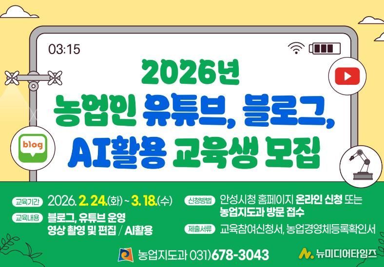 안성시농업기술센터, 2026년 농업인 유튜브·블로그·AI활용 교육생 모집