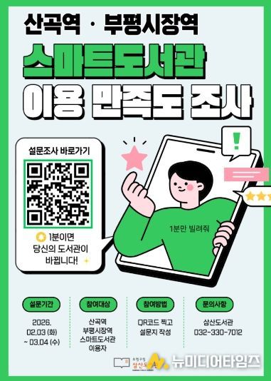 삼산도서관 스마트도서관 이용 만족도 조사