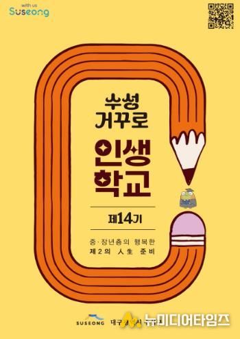 제14기 수성 거꾸로 인생학교 홍보물 표지