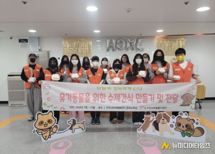 (사)구리시자원봉사센터, 청소년과 함께 유기 동물 수제 간식 만들기 봉사 진행