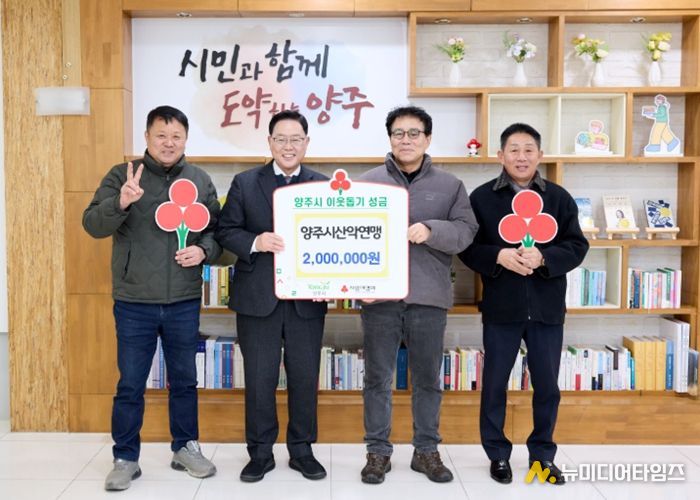 양주시산악연맹, 양주시에 이웃돕기 성금 기탁