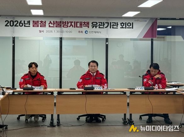 인천시, 산불 예방·진화 역량 강화 위한 유관기관 회의