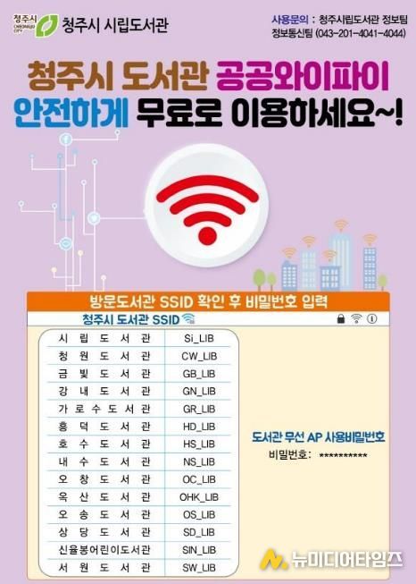 청주시, 공공도서관 무료 와이파이 보안 강화