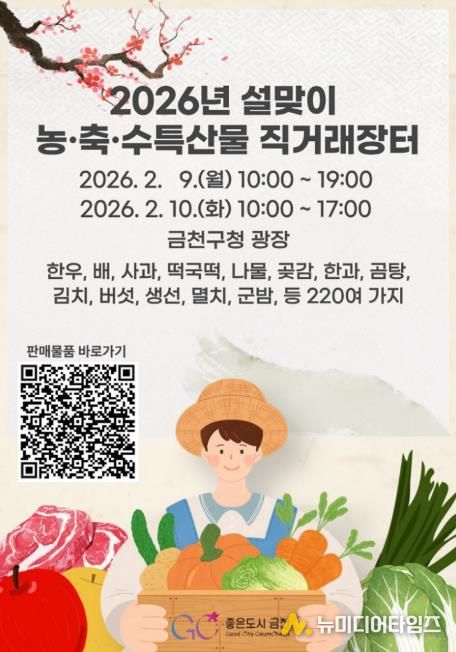 2026년 설맞이 금천구 농‧축‧수특산물 직거래장터 홍보물