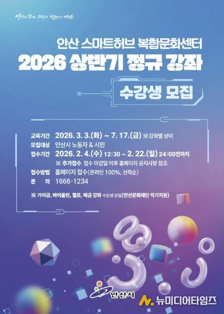 안산스마트허브복합문화센터 상반기 정규강좌 안내 디지털 홍보자료.