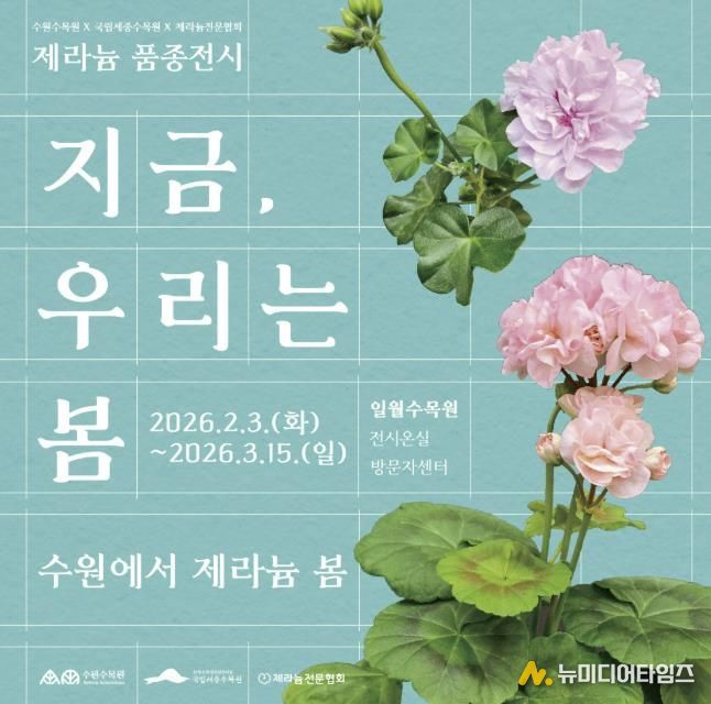 수원수목원 제라늄 기획전 홍보물.