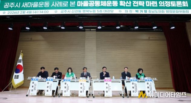 공주시 새마을운동 사례로 본 마을공동체운동 확산 의정토론회