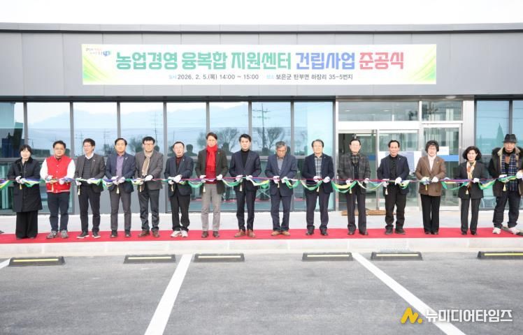보은군, 농업·주거 융복합 거점 ‘농업경영 융복합 지원센터’ 준공