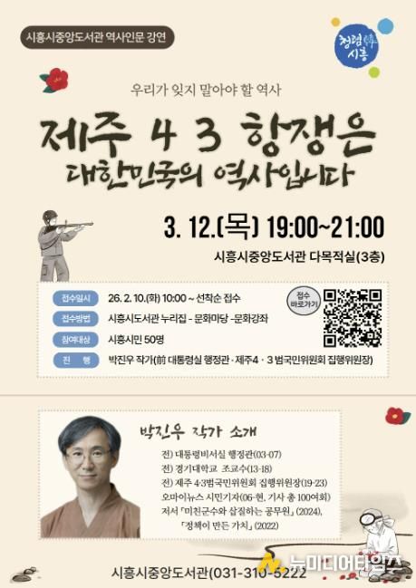 시흥시중앙도서관, 제주 4·3항쟁 조명하는 시민 역사 인문 강연 연다