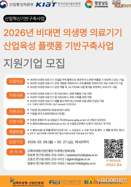 2026년도 비대면 의생명 의료기기산업육성을 위한 수혜기업 모집