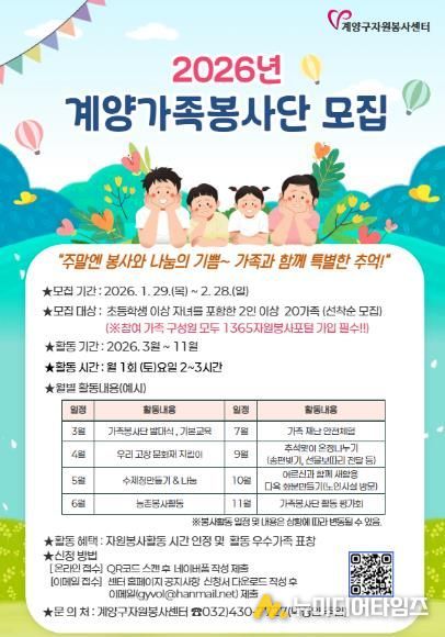 계양구자원봉사센터, 2026 마음 잇는 ‘계양 가족봉사단’ 모집