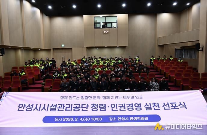 안성시시설관리공단, '청렴·인권경영 선포식' 실시