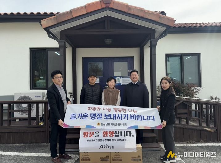 경남도의회 의회운영위원회, 설 명절 사회복지시설 위문