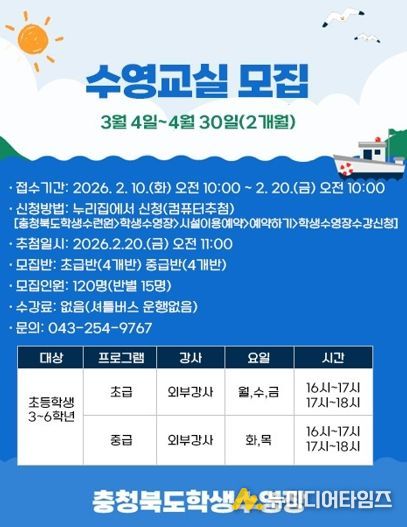 충북교육청 학생수련원, 초등학생 대상 무료 수영교실 운영