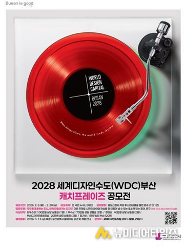 2028 세계디자인수도(WDC) 부산 캐치프레이즈 공모전」홍보시안