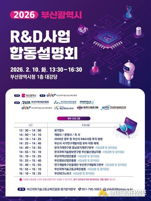 2026년 부산광역시 R&D사업 합동설명회