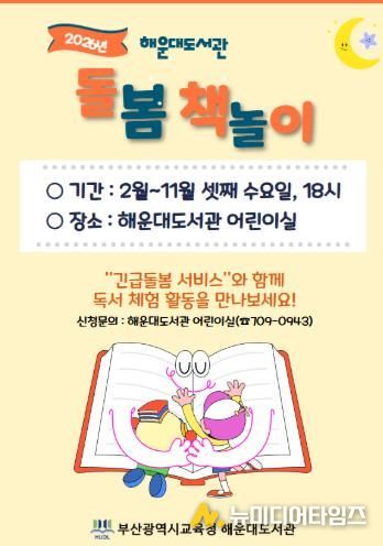 부산해운대도서관 ‘돌봄 책놀이’ 운영