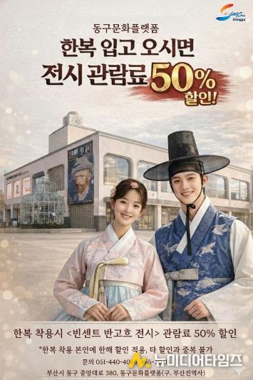 한복 입고 오면《불멸의 화가, 반 고흐 레플리카 展》관람료 50% 할인