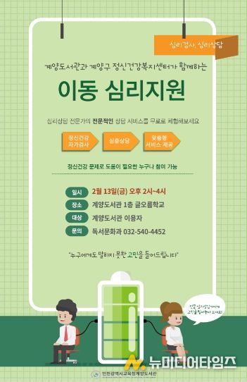 인천광역시교육청계양도서관, ‘이동 심리지원’ 운영