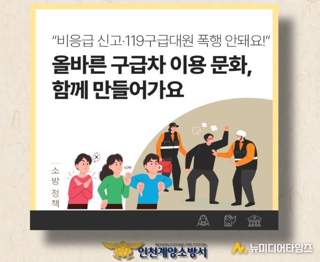 계양소방서, “응급환자 골든타임 확보