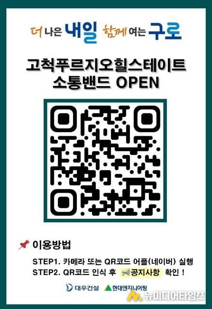 고척4주택재개발정비사업 공사 현장 외벽에 설치된 공사 정보 공개 큐알(QR)코드 안내판 모습