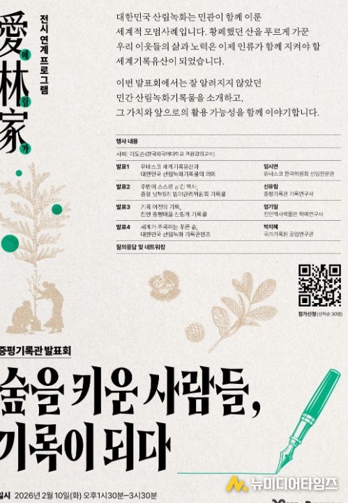 ‘숲을 키운 사람들, 기록이 되다’ 개최