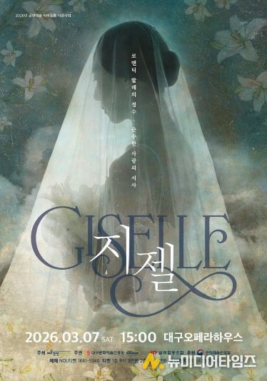 7일 발레 <지젤>을 대구오페라하우스에서 공연한다