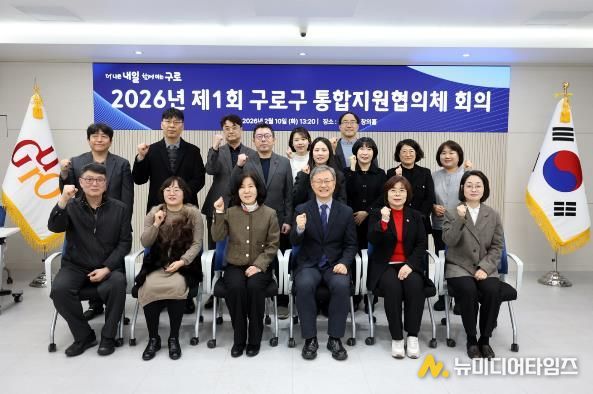 2월 10일 구로구청 창의홀에서 열린 2026년 제1회 구로구 통합지원협의체 회의에서 장인홍 구로구청장(맨 앞줄 왼쪽 네 번째)과 통합지원협의체 위원들이 기념촬영을 하고 있다.