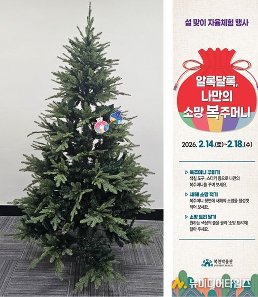 복주머니를 건 소망 트리 모습 및 홍보물