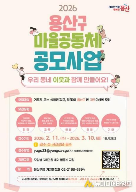 2026 용산구 마을공동체 공모사업 포스터