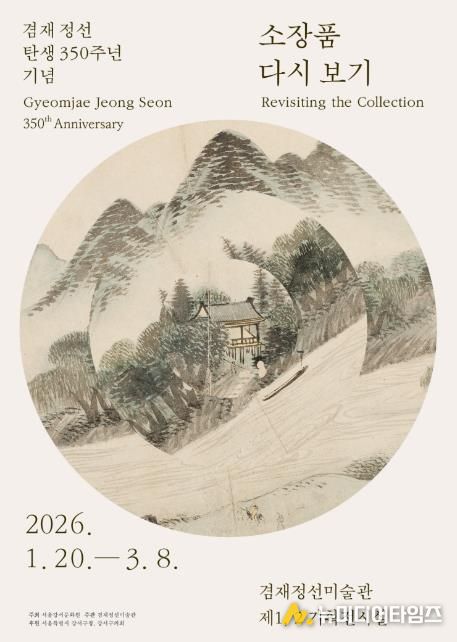 ‘소장품 다시보기’ 전시회 포스터