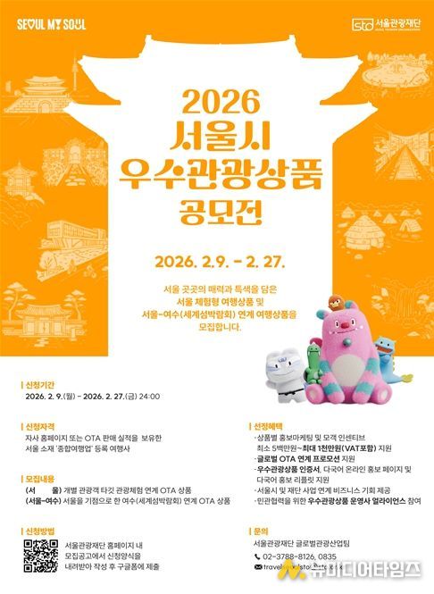 2026 서울시 우수관광상품 공모전 포스터