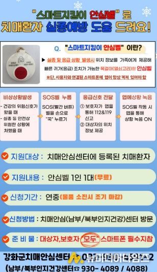 강화군, 치매 어르신 스마트 지킴이 안심벨 지원