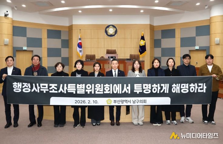 부산 남구의회 의원 입장 표명