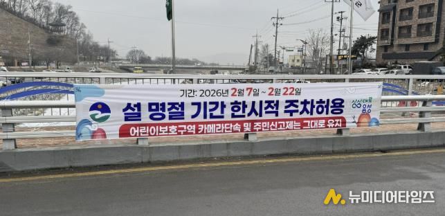 음성군, 설 명절 기간 불법주정차 단속 유예