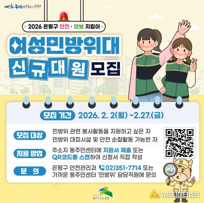 은평구 여성민방위대 신규대원 모집 홍보물
