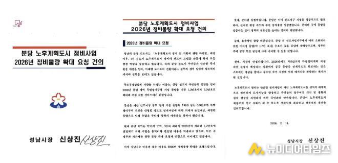 성남시가 국토교통부에 보낸 분당 노후계획도시 정비사업 2026년 정비물량 확대 요청 건의 서한문