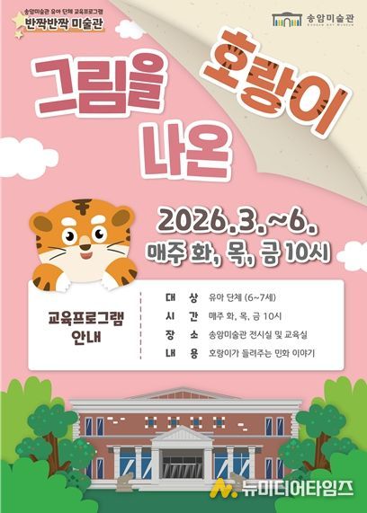 유아 단체 교육프로그램 ‘그림을 나온 호랑이’ 운영