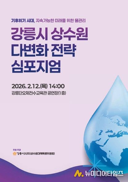 강릉 상수원 다변화 전략 심포지엄