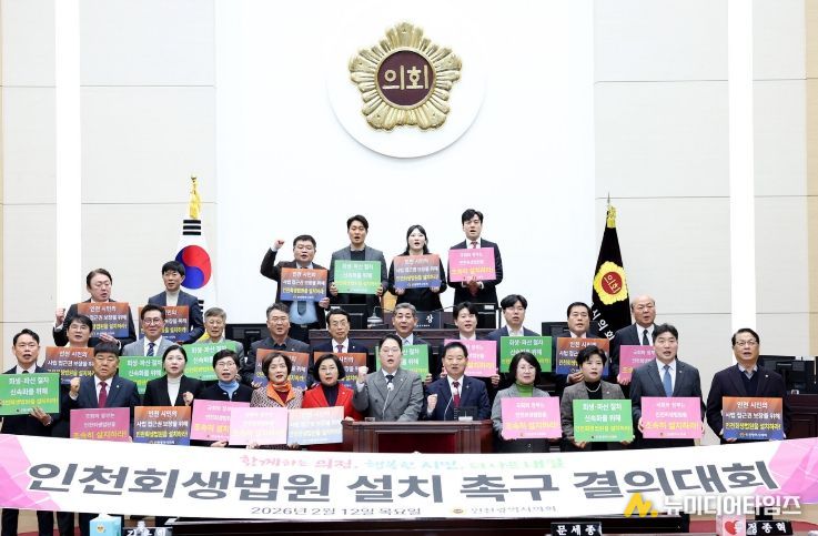 인천시의회, 인천회생법원 설치 촉구 결의