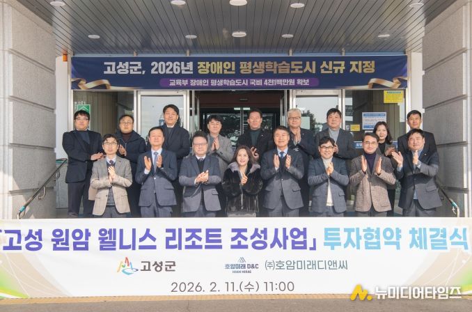 고성 원암 웰리스 리조트 조성사업 투자협약 체결식