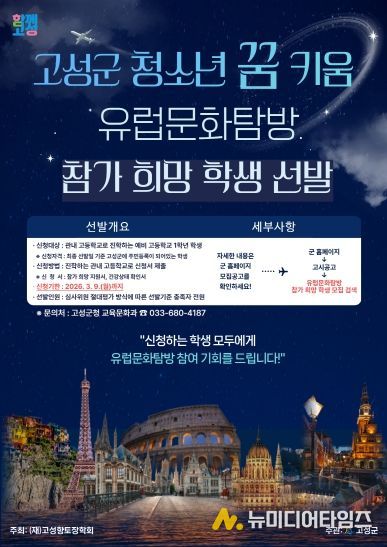2026년 고성군 청소년 꿈 키움 유럽문화탐방 참가 희망 학생 선발 홍보포스터
