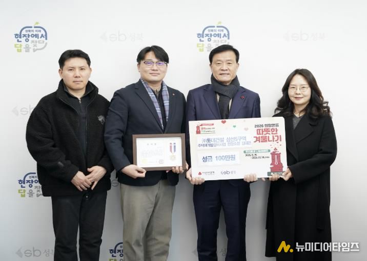 ㈜롯데건설 삼선5구역 주택재개발정비사업 관계자와 성북구 관계자들이 ‘따뜻한 겨울나기’ 성금 전달 후 기념촬영을 하고 있다.