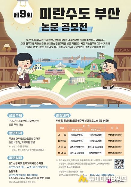 '제9회 피란수도 부산 논문 공모전'