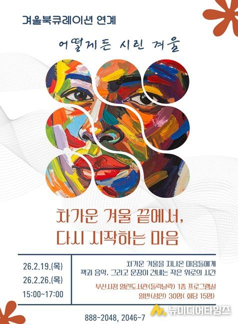「차가운 겨울 끝에서, 다시 시작하는 마음」웹포스터