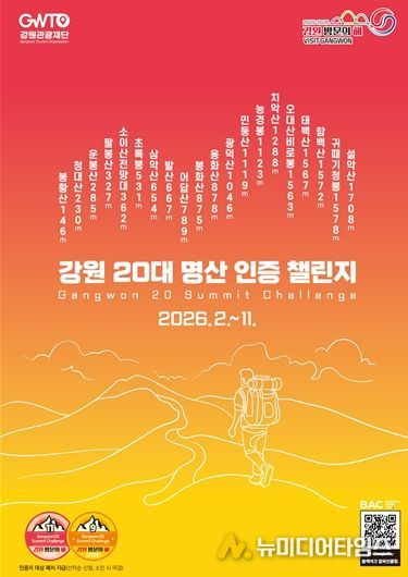 강원 20대 명산 인증챌린지 포스터