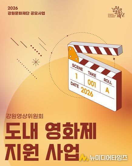 2026년 도내 영화제 지원사업 홍보 포스터