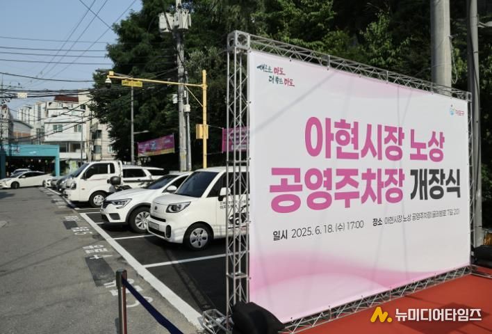 아현시장 노상 공영주차장