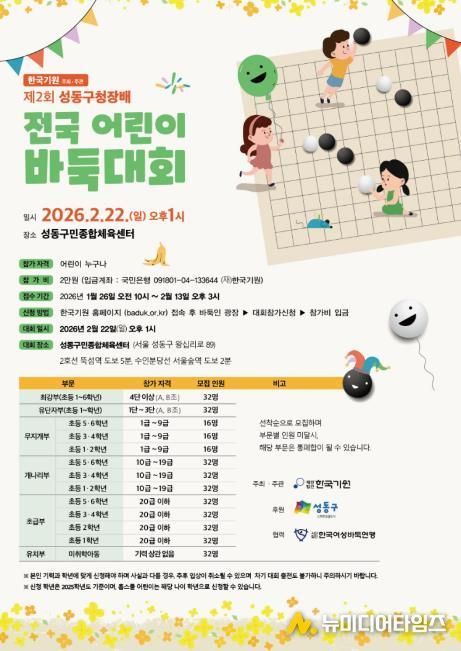 ‘제2회 성동구청장배 전국 어린이 바둑대회’ 안내 포스터)