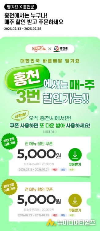 공공배달앱‘땡겨요’할인쿠폰 이벤트 실시